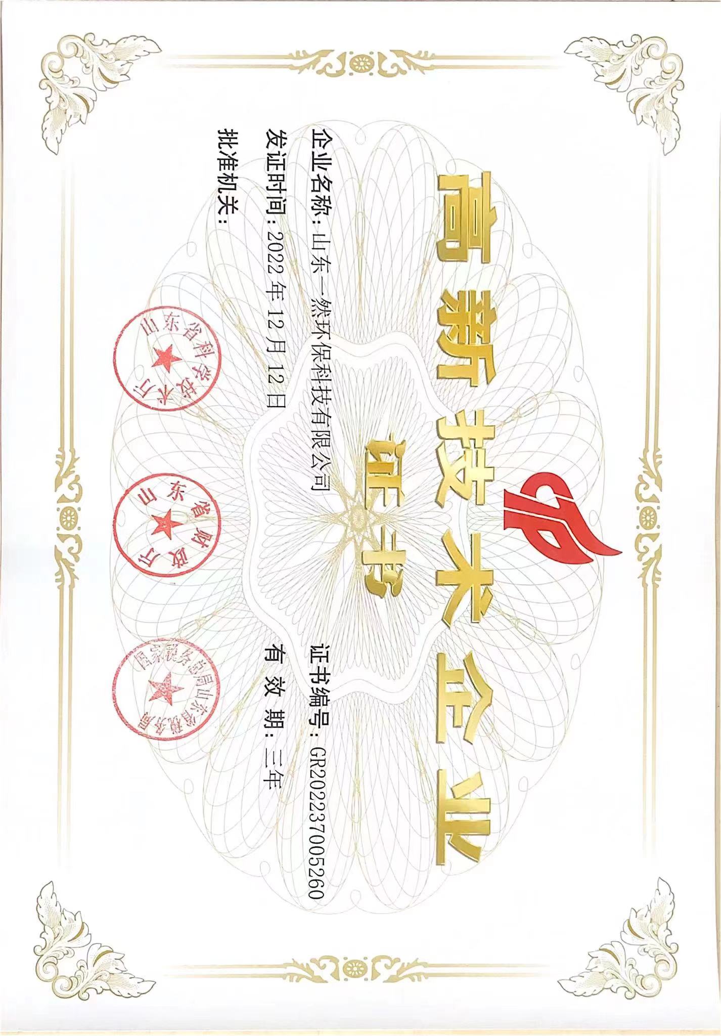 高新技術企業